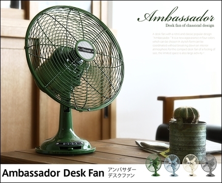 Ambassador(アンバサダー) デスクファン♪: レトロな扇風機で